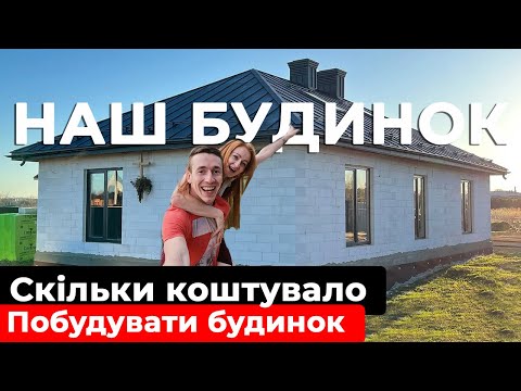 Видео: Скільки Коштувало Побудувати Одноповерховий Будинок | 2025 Рік