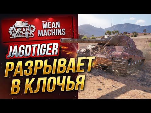 Видео: "JAGDTIGER...РАЗРЫВАЕТ ВРАГОВ В КЛОЧЬЯ" / ШИКАРНОЕ ОРУДИЕ #ЛучшееДляВас