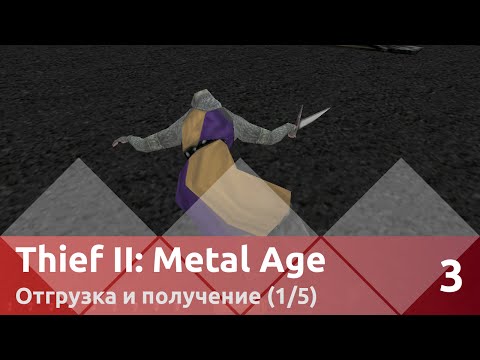 Видео: Прохождение Thief II: The Metal Age (100% лут/секреты) — Часть 3, Отгрузка и получение (1/5)