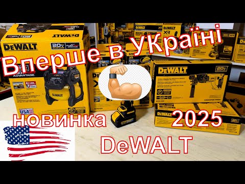 Видео: НОВИНКА ІНСТРУМЕНТу з США АМЕРИКА розпаковка dewalt dcf964 dch133 DCC2520 DCBP520 dcf870 860 dck2050