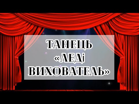 Видео: «Леді Вихователь» танець вихователів і керівників музичних. День Дошкілля.🫶