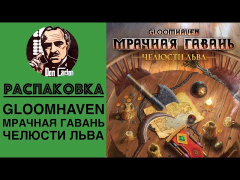 Видео: АНБОКС - Мрачная гавань. Челюсти льва