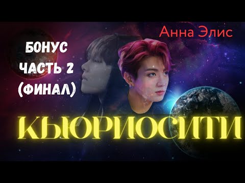 Видео: ФФ Кьюриосити/Анна Элис/Бонус Часть2 (финал) /Вигуки
