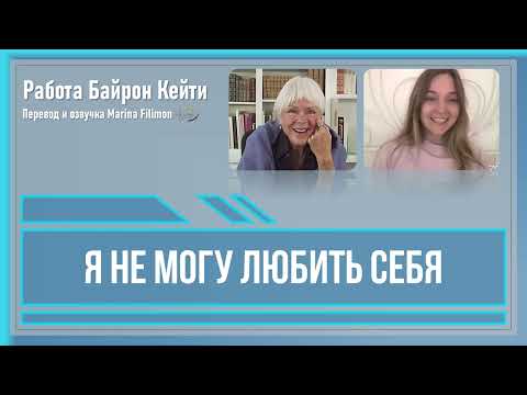 Видео: Я не могу любить себя. Работа Байрон Кейти