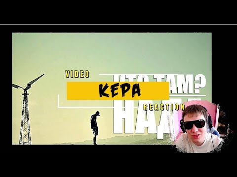 Видео: Кто ТАМ? - Нада / Реакция КеПы