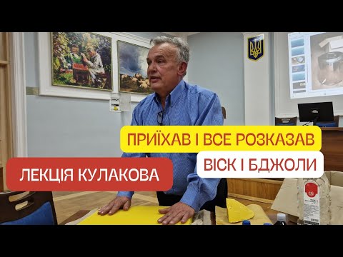 Видео: Лекція Кулакова про воск! Віск і те як його отримати! Віск бджолиний!