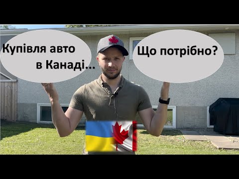 Видео: В чому проблема купівлі авто в Канаді?  CUAET