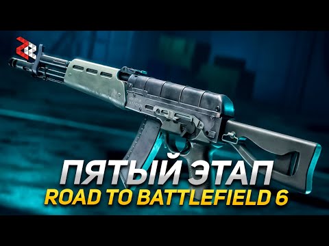 Видео: ВСЕ Штурмовые винтовки 2042 \\ Качаю пятый этап ROAD TO BATTLEFIELD 6
