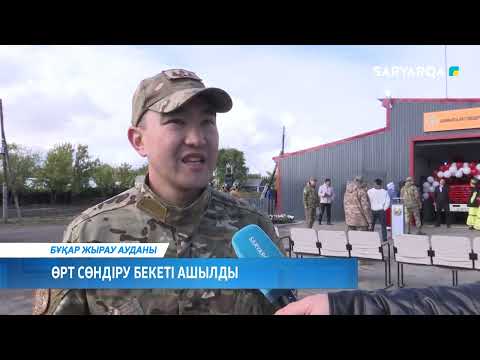 Видео: Өрт сөндіру бекеті ашылды