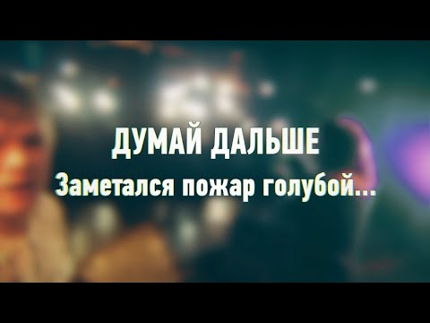Видео: Думай дальше - Заметался пожар голубой...