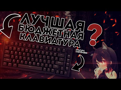 Видео: ⌨️ БЮДЖЕТНАЯ МЕХАНИЧЕСКАЯ КЛАВИАТУРА ЗА 3000руб — Ajazz ak820