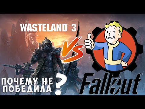 Видео: Почему Wasteland 3 не смогла победить Fallout ?