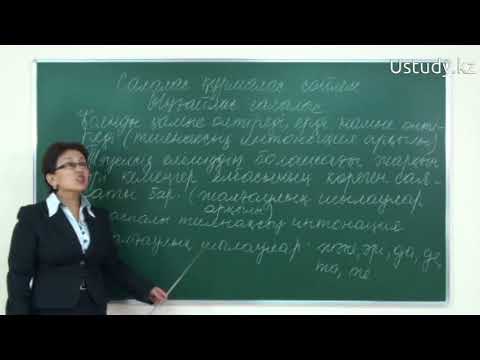 Видео: ҰБТ-ға дайындық: Салалас құрмалас сөйлем. Ыңғайлас салалас