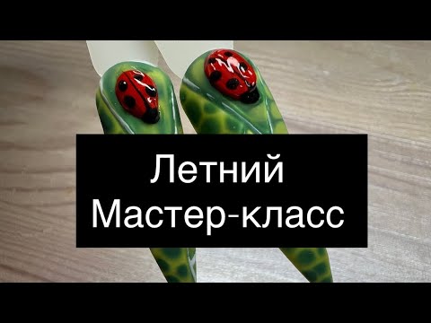 Видео: Летний Мастер-класс 🐞🌿