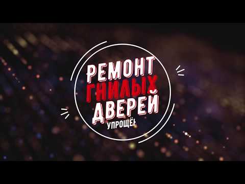 Видео: КАК ОТРЕМОНТИРОВАТЬ ДВЕРИ машины(пошагово)