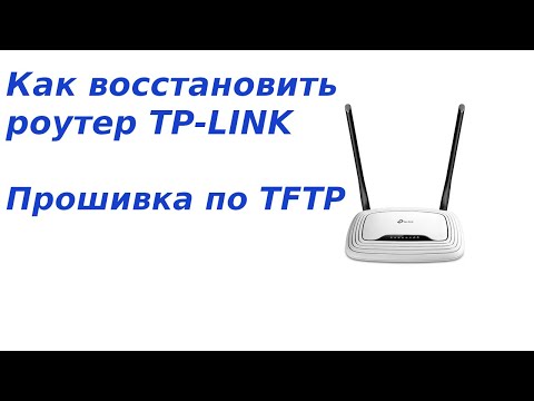 Видео: Как восстановить прошивку роутера TP-LINK. Прошивка по TFTP.