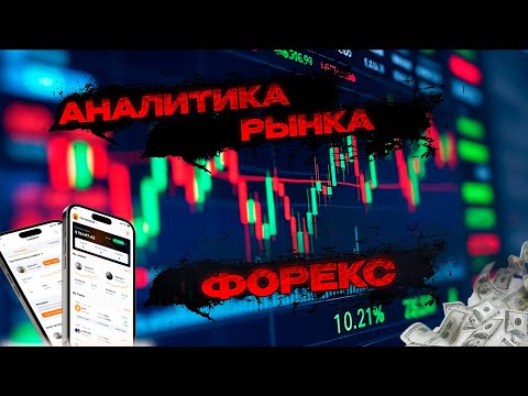 Видео: Аналитический прогноз рынка форекс 211025 Анализ валютных пар eurusd gbpusd #форекс #аналитикарынка