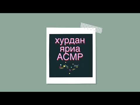 Видео: Fast talking ASMR | түргэн яриа АСМР төрөл бүрийн сэдэв