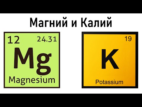 Видео: МАГНИЙ И КАЛИЙ