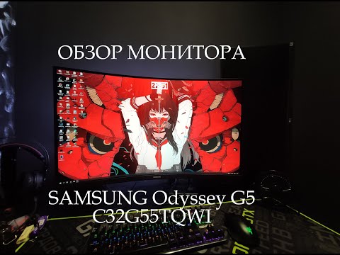 Видео: Полный обзор монитора SAMSUNG ODYSSEY G5 (C32G55TQWI)