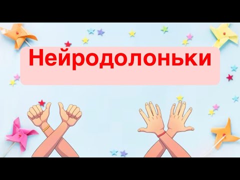 Видео: Психологічна хвилинка. Нейродолоньки .
