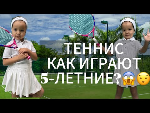Видео: ПЕРВАЯ ИНДИВИДУАЛЬНАЯ ТРЕНИРОВКА ПО  ТЕННИСУ🎾АРУШЕ 5 ЛЕТ