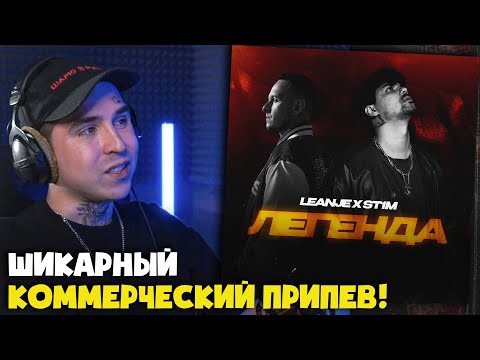 Видео: LEANJE, ST1M — ЛЕГЕНДА | Реакция и разбор от RapNews