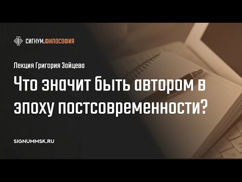 Видео: Г. Зайцев. Что значит быть автором в эпоху постсовременности?