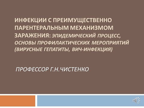 Видео: Инфекции с преимущественно парентеральным механизмом заражения: эпидемический процесс,  профилактика