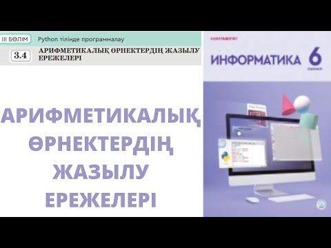 Видео: 6 сынып #Информатика 3.4 Бөлім #python АРИФМЕТИКАЛЫҚ ӨРНЕКТЕРДІҢ ЖАЗЫЛУ ЕРЕЖЕЛЕРІ