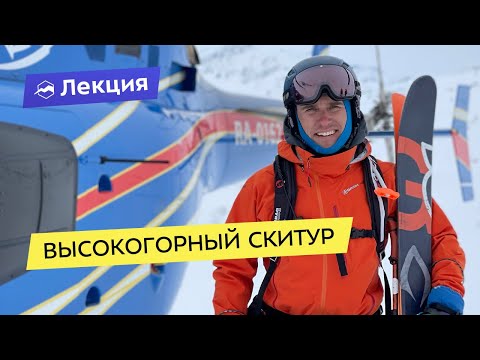 Видео: Высокогорный скитур. Подготовка, снаряжение и тактика