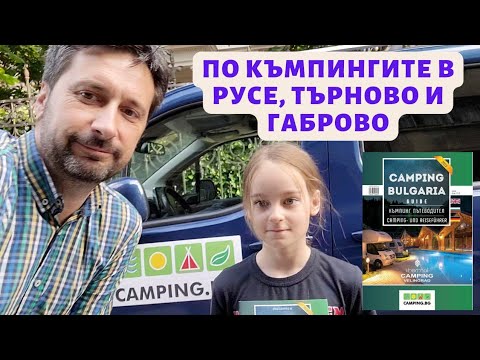 Видео: По къмпингите в Централна северна България - Кукери, Велико Търново, Къпиновски, Стринава, МотоКамп