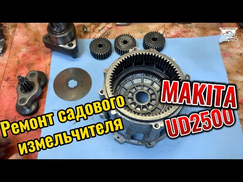 Видео: Ремонт садового измельчителя Makita UD2500