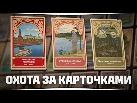Видео: ОХОТА ЗА КОЛЛЕКЦИЕЙ! Собираем карточки в Русской Рыбалке 4