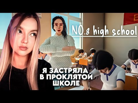 Видео: НУЖНО СБЕЖАТЬ ИЗ ПРОКЛЯТОЙ ШКОЛЫ ➤ NO.8 High School