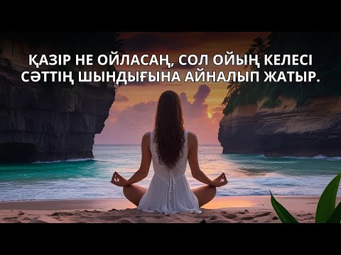 Видео: Қазір не ойласаң, сол ойың келесі сәттің шындығына айналып жатыр.