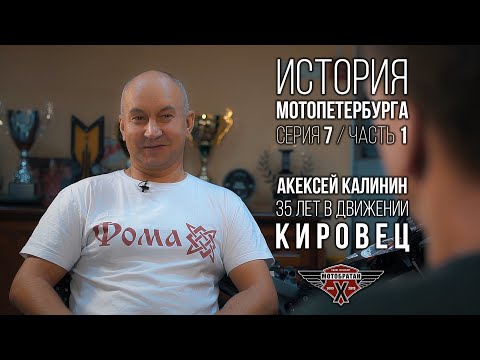 Видео: «Кировец» - Алексей Калинин и история МотоПетербурга №17