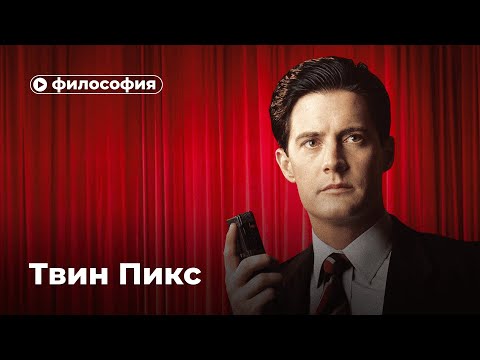 Видео: Философия «Твин Пикса»