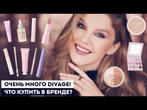 Видео: ВСЕ ЛИЦО DIVAGE: НЕДОРОГАЯ КОСМЕТИКА С КРУТЫМ КАЧЕСТВОМ!! ТОП-средства и то, что НЕ стоит покупать!