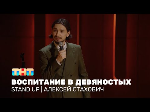 Видео: Алексей Стахович про жёсткое воспитание,  детские права и исправление оценок @standup_tnt