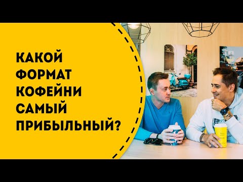 Видео: Какой формат кофейни кофе с собой самый прибыльный? Сколько зарабатывают владельцы кофеен.