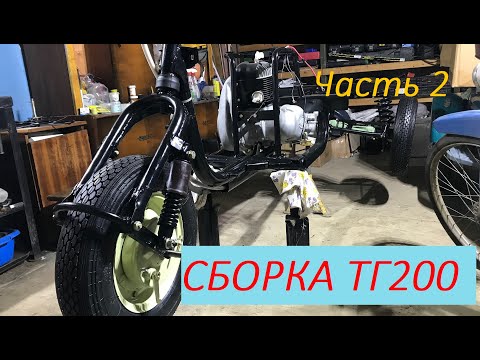 Видео: Сборка мотороллера ТГ-200 Муравей (Реставрация ТГ-200) Часть 2