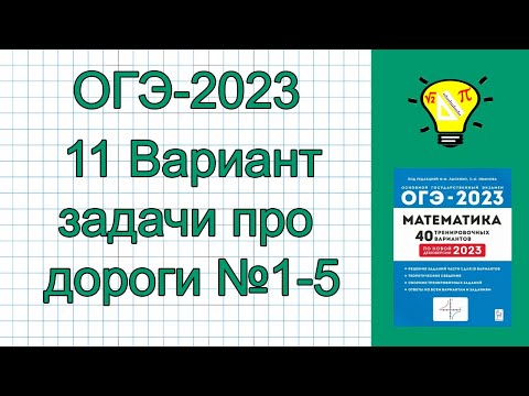 Видео: ОГЭ-2023 Вариант 11 Задачи про дороги №1-5 Лысенко
