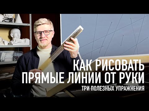 Видео: Как рисовать прямые линии от руки