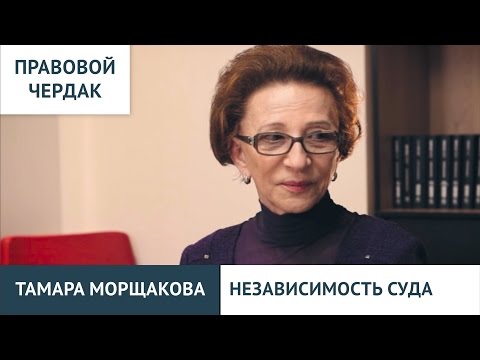 Видео: Правовой чердак. Тамара Морщакова. Независимость суда