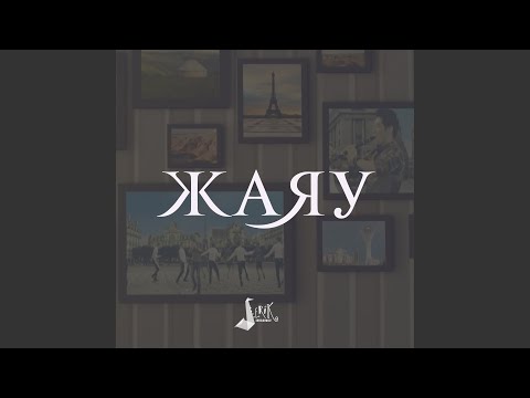 Видео: Жаяу