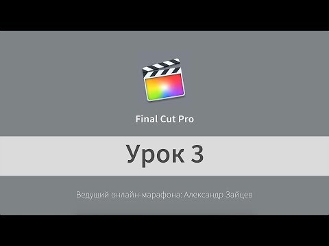 Видео: Урок 3. Final Cut Pro ДЛЯ НАЧИНАЮЩИХ. Как синхронизировать видео и звук. Перебивки.