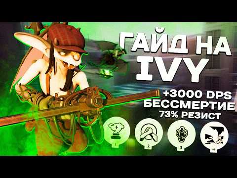 Видео: ПОЛНЫЙ ГАЙД НА IVY - DEADLOCK | +ИМБОВЫЙ БИЛД на БЕССМЕРТИЕ, 3К DPS и 73% РЕЗИСТА!