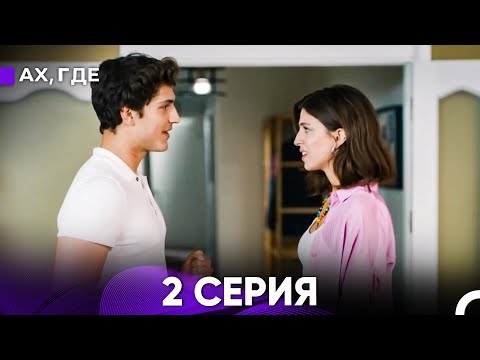 Видео: Ах, Где 2 Серия (русский дубляж)