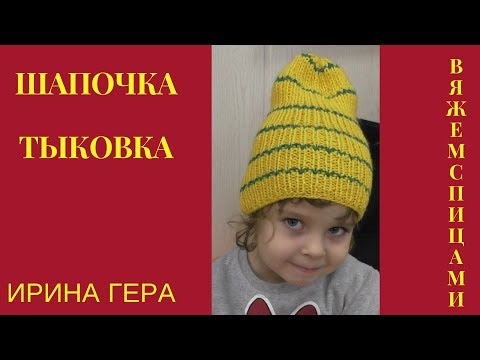 Видео: Как вязать модную шапочку тыковку лицевыми Вязание спицами Ирина гера